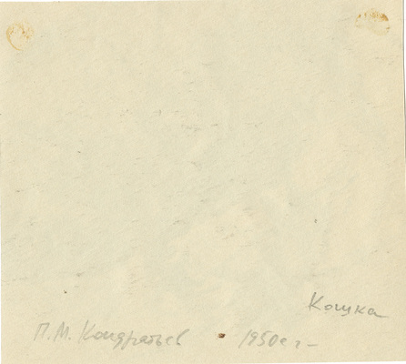 Кондратьев Павел Михайлович. Спящая кошка